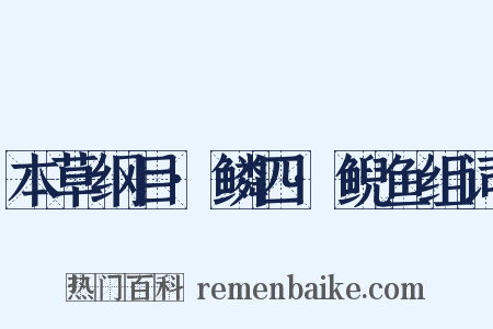 本草纲目·鳞四·鲵鱼组词是什么意思的图片